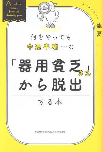 著者龍夏(著)出版社総合法令出版発売日2024年07月ISBN9784862809537ページ数227Pキーワードビジネス書 なにおやつてもちゆうとはんぱなきよう ナニオヤツテモチユウトハンパナキヨウ りゆうか リユウカ9784862809537内容紹介□何でも平均以上にできる（そつなくこなせる）けれど、得意なものがない□周りの人から都合よく使われてしまう□履歴書の自己PRに書ける「強み」や「個性」がない□自分に自信がなく、頼まれたことを断れない□そこそこできるようになると満足して続かない□同じことを繰り返すことが苦手ひとつでも当てはまったあなたは、「器用貧乏さん」かもしれません。これらの項目は、器用貧乏さん特有の悩みだからです。どんな器用貧乏さんでも、「才能長者さん」（＝才能を生かして、理想の人生を歩める幸福な人）になれます。また、才能長者さんになるために、今までと違う自分になる必要もありません。本書で紹介するワークを通して、あなたの中に眠っていた才能や自分軸が必ず見つかります。見つけた自分軸を賢くいかして、器用貧乏さんから脱出しましょう！※本データはこの商品が発売された時点の情報です。目次第1章 「器用貧乏さん」とは？/第2章 器用貧乏さんから「才能長者」さんへ/第3章 器用貧乏さんのための自分軸の見つけ方/第4章 自分軸の賢い活かし方/第5章 再び！器用貧乏さんにならないための技術/第6章 器用貧乏さんから脱出し、明るい人生を歩もう