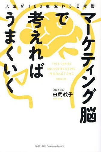 【送料無料】マーケティング脳で考えればうまくいく 人生が180度変わる思考術／田尻紋子