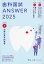 【送料無料】歯科国試ANSWER 2025VOLUME1/DES歯学教育スクール