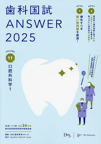 【送料無料】歯科国試ANSWER 2025VOLUME11／DES歯学教育スクール