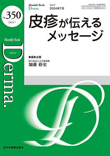 【送料無料】Derma. Monthly Book No.350(2024.7)／照井正／主幹大山学／主幹佐伯秀久