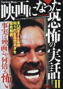 映画になった恐怖の実話 2/鉄人ノンフィクション編集部【1000円以上送料無料】