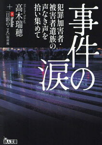 事件の涙 犯罪加害者・被害者遺族の声なき声を拾い集めて/高木瑞穂/YouTube「日影のこえ」取材班【1000円以上送料無料】