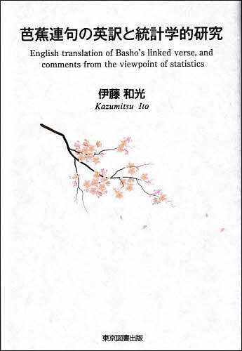【送料無料】芭蕉連句の英訳と統計学的研究／伊藤和光