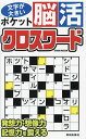 ポケット脳活クロスワード【1000円以上送料無料】