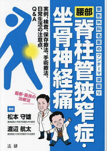 腰部脊柱管狭窄症・坐骨神経痛 整形外科名医のワンテーマ深掘り 実例、検査、保存療法、手術療法、日常生活の注意点、Q&A/松本守雄/渡辺航太【1000円以上送料無料】