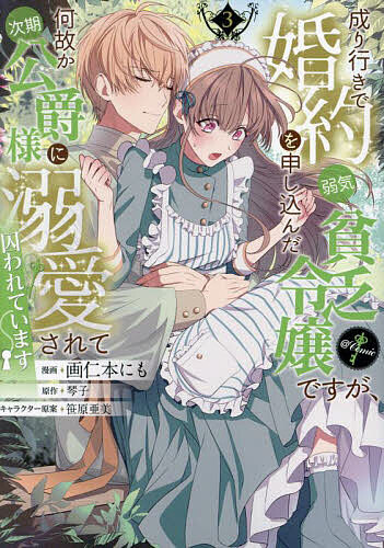 【送料無料】成り行きで婚約を申し込んだ弱気貧乏令嬢ですが、何故か次期公爵様に溺愛されて囚われています@COMIC 3／画仁本にも／琴子