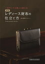 一流サンプル職人が教える本格レディース財布の仕立て方/池田耕平【1000円以上送料無料】