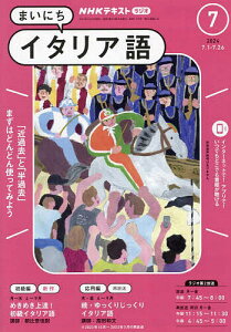NHKラジオまいにちイタリア語 2024年7月号【雑誌】【1000円以上送料無料】