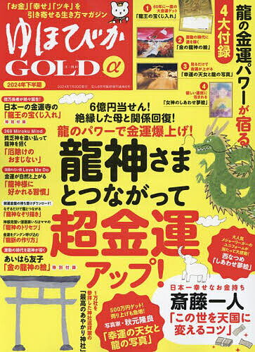 ゆほびかGOLDα 2024年下半期 2024年8月号 【安心増刊】【雑誌】【1000円以上送料無料】のサムネイル