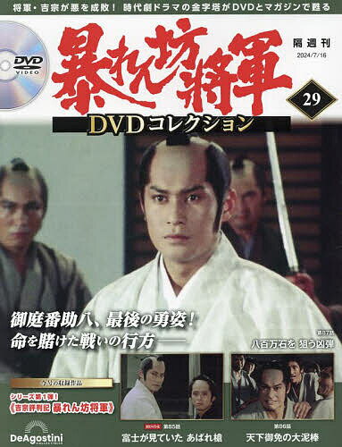 暴れん坊将軍DVDコレクション全国版 2024年7月16日号【雑誌】【1000円以上送料無料】のサムネイル