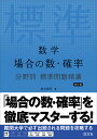 数学場合の数・確率/森谷慎司【1000円以上送料無料】