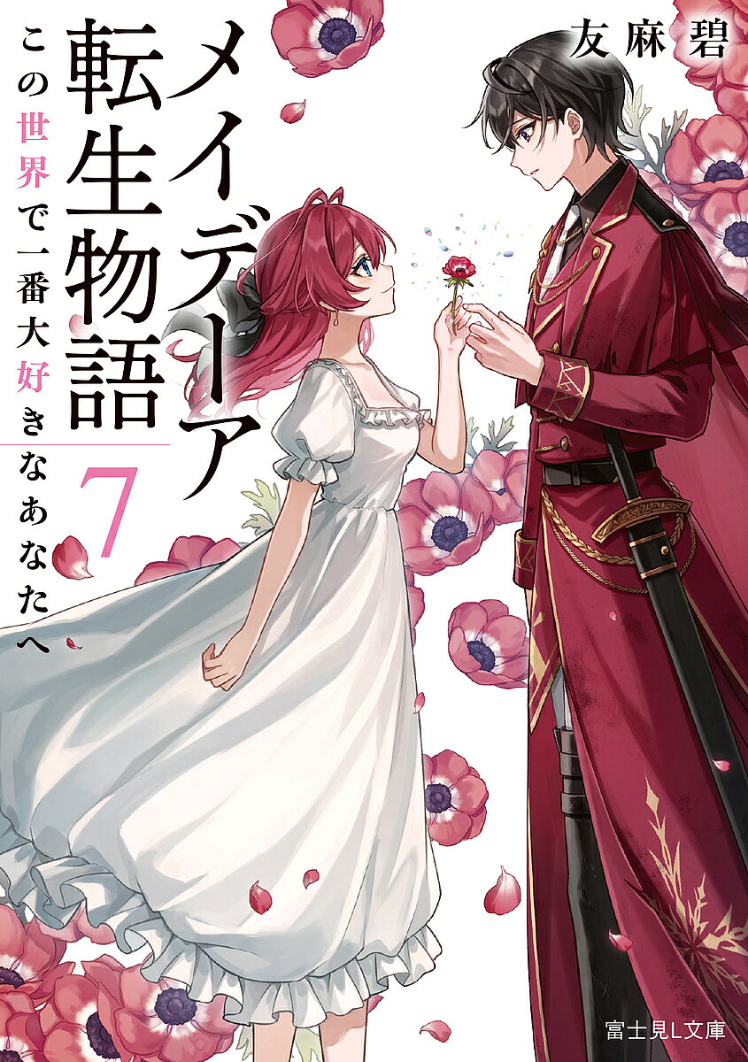 ＜最大10万pt当選※5千円以上購入&エントリー 8/20~31まで＞メイデーア転生物語 7／友麻碧