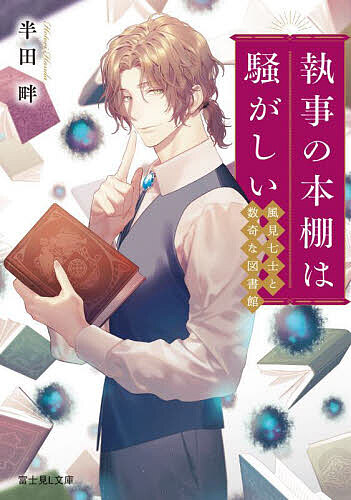 ※商品画像はイメージや仮デザインが含まれている場合があります。帯の有無など実際と異なる場合があります。著者半田畔(著)出版社KADOKAWA発売日2024年08月ISBN9784040755397ページ数308Pキーワードしつじのほんだなわさわがしいかざみななし シツジノホンダナワサワガシイカザミナナシ はんだ ほとり ハンダ ホトリ9784040755397内容紹介幼少から不思議なモノが見えた大学生・旭は、作家志望のくせに読書は大の苦手。ある日、怪異現象が絶えないと噂の図書館を偶然訪れた旭は、「本の執事」を名乗る風変わりな司書・七士と出逢う。七士は読書が嫌いだという旭に驚き「良い本と、それに相応しい人を結ぶのもお仕事です」と一冊の小説を手渡す。けれど読書が非効率的に思えた旭が、つい小説のあらすじを検索してしまうと、彼の周りでは奇怪な事ばかり起き始め……？ 本の執事に、本嫌いな青年が助手となって怪異事件の謎を解く、非日常的ミステリー！※本データはこの商品が発売された時点の情報です。
