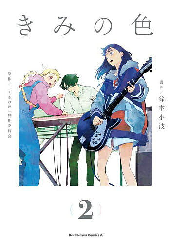 ※商品画像はイメージや仮デザインが含まれている場合があります。帯の有無など実際と異なる場合があります。著者鈴木小波(漫画) 「きみの色」製作委員会(原作)出版社KADOKAWA発売日2024年08月ISBN9784041153444ページ数1冊キーワード漫画 マンガ まんが きみのいろ2 キミノイロ2 すずき さなみ きみ／の／いろ スズキ サナミ キミ／ノ／イロ BF57688E9784041153444内容紹介劇場アニメ「きみの色」公式コミカライズ！ 色と音が奏でる青春群像劇！！憧れの同級生きみを見つけて高揚したトツ子は居合わせた青年るいを巻き込みバンドを組むことを宣言する。色と音が奏でる青春群像劇、注目の第2巻！！※本データはこの商品が発売された時点の情報です。