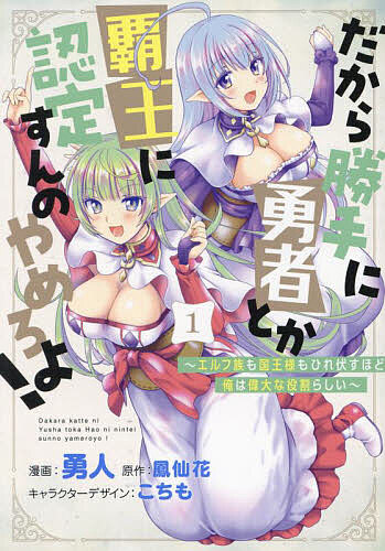 【送料無料】だから勝手に勇者とか覇王に認定すんのやめろよ! エルフ族も国王様も...