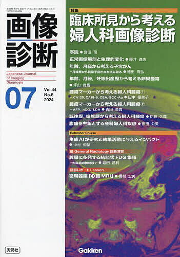 【送料無料】画像診断 Vol.44No.8(2024年7月号)