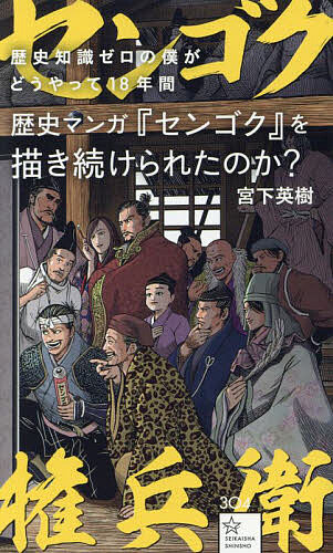 【送料無料】歴史知識ゼロの僕がどうやって18年間歴史マンガ『センゴク』を描き続けられたのか?／宮下英樹