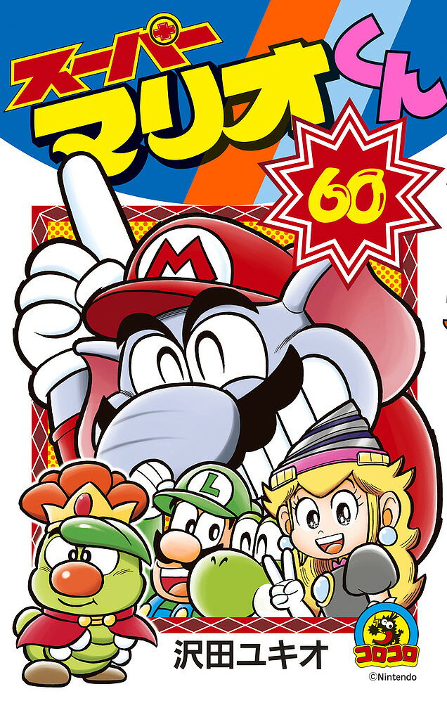 【送料無料】スーパーマリオくん 60／沢田ユキオ