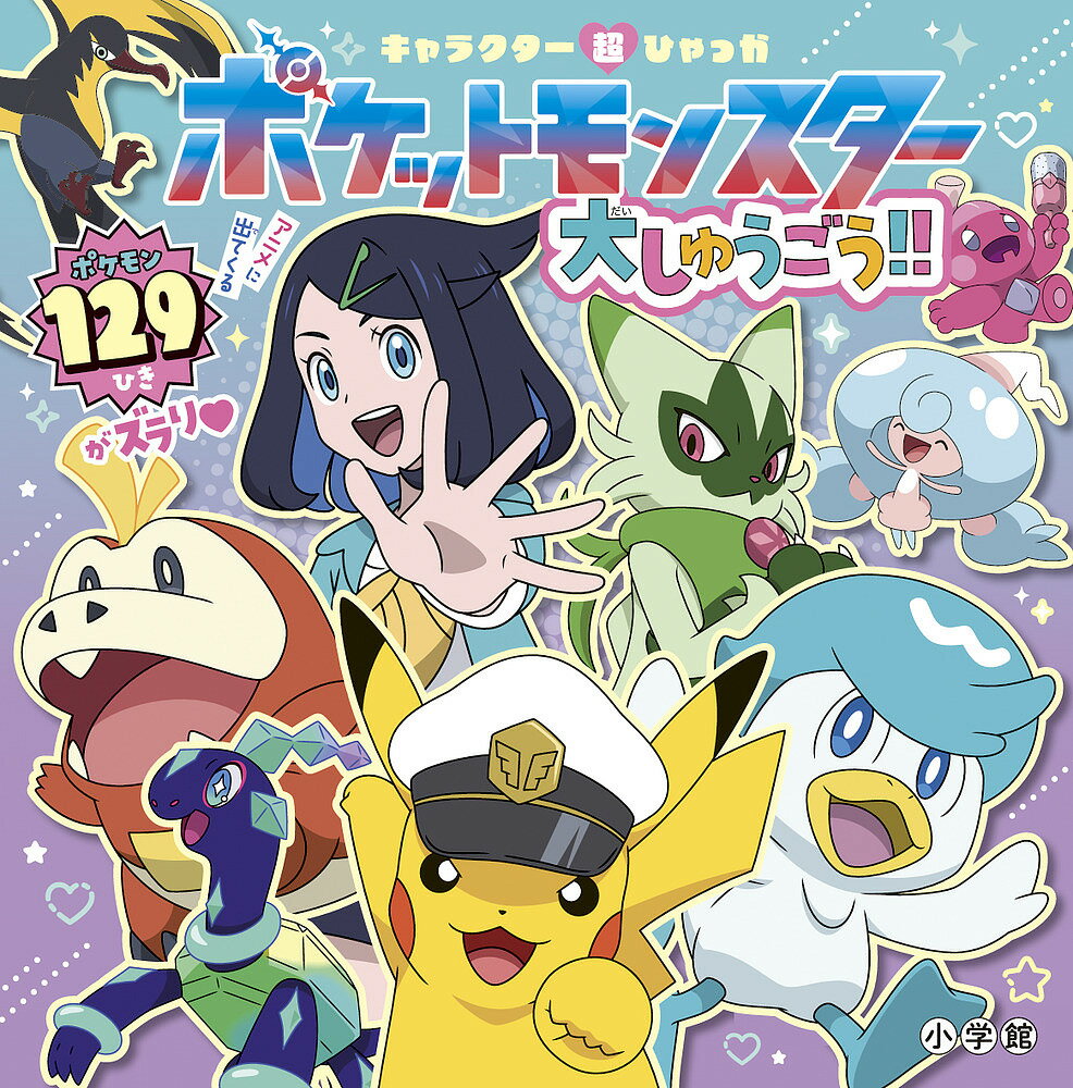 ポケモン大集合! 楽天市場】ポケモン 大集合の通販