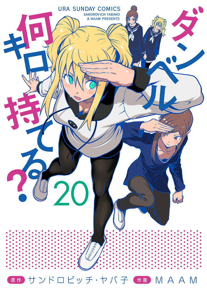 Boys - 【送料無料】ダンベル何キロ持てる? 20／サンドロビッチ・ヤバ子／MAAM