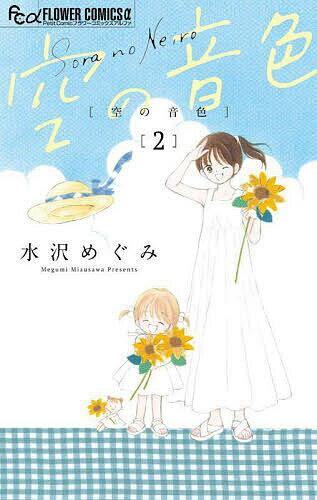 【送料無料】空の音色 2／水沢めぐみ