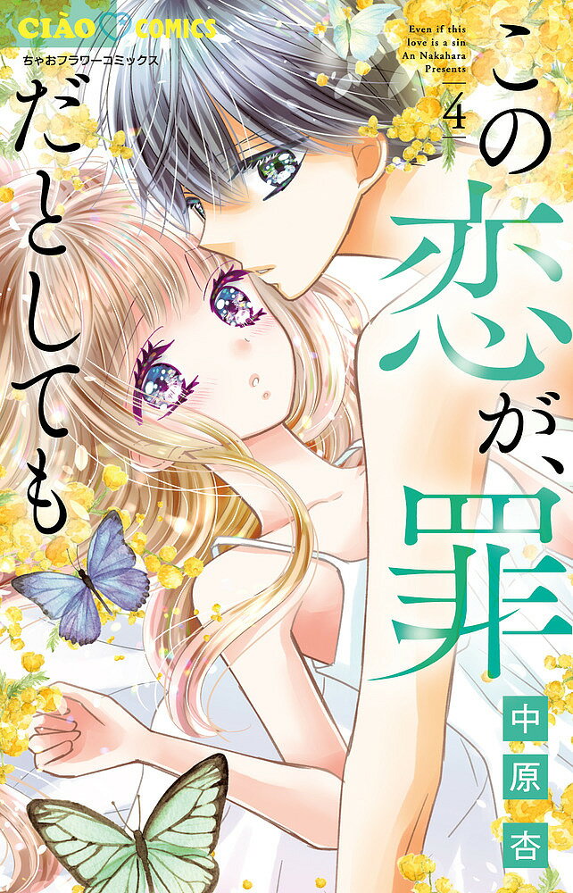 ※商品画像はイメージや仮デザインが含まれている場合があります。帯の有無など実際と異なる場合があります。著者中原杏(著)出版社小学館発売日2024年08月ISBN9784098727452ページ数161Pキーワード漫画 マンガ まんが このこいがつみだとしても4 コノコイガツミダトシテモ4 なかはら あん ナカハラ アン BF53409E9784098727452内容紹介ちせの前に新たな存在が現れ—— 週末、とび乗った電車で海の近くに行き着いたちせと千隼。しかし、つかの間のデートを楽しむふたりの前に突如として明日美が現れる。明日美の前でちせへの永遠の愛を宣言する千隼——。明日美が去った後、海辺の教会でちせと離れていた3年間のできごとを語りはじめた千隼だが、苦悩する様子にちせは思わず・・・・・・。一方、帰宅した明日美がその足で向かったのは、ある意外な場所だった——！「もう二度とちせと離れたくない」そう宣言した千隼は、ある衝撃の提案をちせにして——。兄妹同士の禁断ラブの行方は・・・・・・？ちゃおデラックス人気ナンバーワン連載、待望の第4弾！※本データはこの商品が発売された時点の情報です。