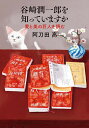 谷崎潤一郎を知っていますか 愛と美の巨人を読む/阿刀田高【1000円以上送料無料】