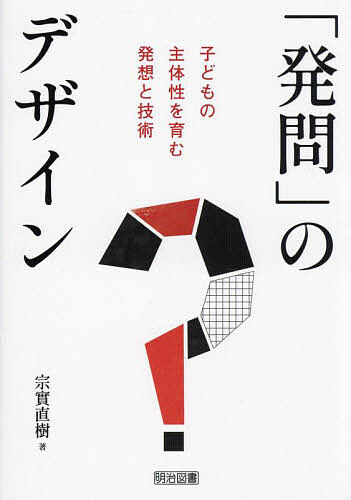 ※商品画像はイメージや仮デザインが含まれている場合があります。帯の有無など実際と異なる場合があります。著者宗實直樹(著)出版社明治図書出版発売日2024年08月ISBN9784182399213ページ数194Pキーワードはつもんのでざいんこどものしゆたいせいお ハツモンノデザインコドモノシユタイセイオ むねざね なおき ムネザネ ナオキ9784182399213内容紹介発問は、単に知識を伝え思考を促すだけでなく、子どもの内面にある好奇心を喚起し、問題発見から問題解決に至る主体的な学習を促します。また、教材との積極的な対話の架け橋ともなります。本書は、子どもたちが主体的な学びを進めるための発問の考え方と技術に焦点をあて、その位置付けと役割、教室内の対話を豊かにするための理論と方法についてまとめました。※本データはこの商品が発売された時点の情報です。目次第1章 発問研究の歴史/第2章 主体的な学びを引き出す「よい発問」の条件とは/第3章 発問の分類と組織化/第4章 「発問」づくりの基礎基本/第5章 見方・考え方を働かせる発問のつくり方/第6章 子どもの思考とあり方をゆり動かす発問観/第7章 子どもの側からの問い/第8章 学習者主体の授業を考える