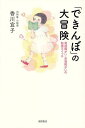 「できんぼ」の大冒険 発達障がい・学習障がいの勉強スイッチ/香川宜子【1000円以上送料無料】