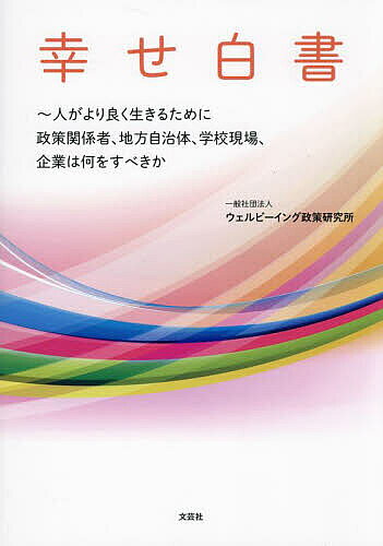 著者ウェルビーイング政策研究所(著)出版社文芸社発売日2024年07月ISBN9784286241098ページ数285Pキーワードしあわせはくしよひとがよりよくいきる シアワセハクシヨヒトガヨリヨクイキル うえるび−いんぐ／せいさく／け ウエルビ−イング／セイサク／ケ9784286241098