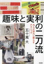 趣味と実利の二刀流 凡人が非凡に暮らすテクニック/五十嵐大【1000円以上送料無料】