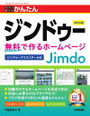 今すぐ使えるかんたんジンドゥー 無料で作るホームページ/門脇香奈子【1000円以上送料無料】