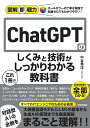 ChatGPTのしくみと技術がこれ1冊でしっかりわかる教科書/中谷秀洋【1000円以上送料無料】