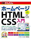 今すぐ使えるかんたんホームページHTML & CSS入門/リブロワークス【1000円以上送料無料】