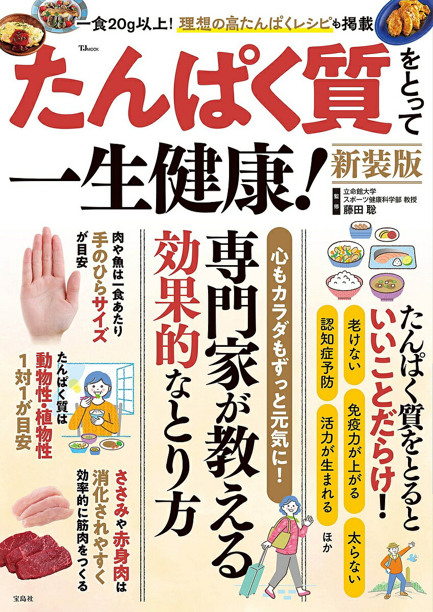※商品画像はイメージや仮デザインが含まれている場合があります。帯の有無など実際と異なる場合があります。著者藤田聡(監修)出版社宝島社発売日2024年08月ISBN9784299058720ページ数80Pキーワード健康 たんぱくしつおとつていつしようけんこうていーじえー タンパクシツオトツテイツシヨウケンコウテイージエー ふじた さとし フジタ サトシ9784299058720内容紹介本誌は、「人生100年時代をすこやかに生き抜く」をテーマに、高齢者にとってのたんぱく質の重要性を紹介。たんぱく質の基礎知識や簡単レシピ、たんぱく質をうまく取り入れて筋肉量をキープする方法、太らない健康的なカラダの作り方を紹介します。※本誌は小社刊行TJ MOOK『たんぱく質をとって一生健康!』(2021年12月)の内容に加筆・修正し、再編集したものです。同氏の内容を元に再編集したTJ MOOK『一生動けるからだをつくる! 高たんぱくレシピ』(2023年6月)も刊行されています。※本データはこの商品が発売された時点の情報です。