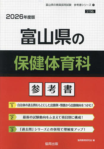 【送料無料】’26 富山県の保健体育科参考書