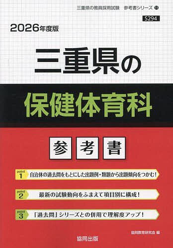 【送料無料】’26 三重県の保健体育科参考書