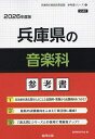 ’26 兵庫県の音楽科参考書【1000円以上送料無料】