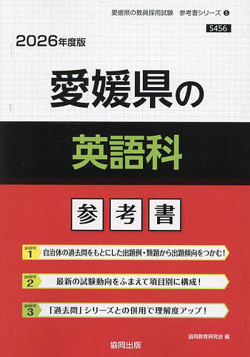 【送料無料】’26 愛媛県の英語科参考書