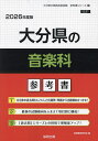 ’26 大分県の音楽科参考書【1000円以上送料無料】