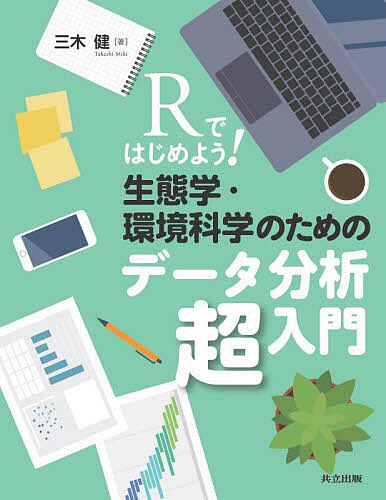 【送料無料】Rではじめよう!生態学・環境科学のためのデータ分析超入門／三木健