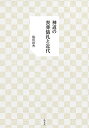 神道の喪葬儀礼と近代/塩川彩香【1000円以上送料無料】