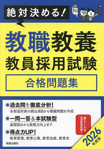 教職教養教員採用試験合格問題集 絶対決める! 2026年度版／L＆L総合研究所【1000円以上送料無料】