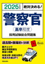 警察官〈高卒程度〉採用試験総合問題集 絶対決める! 2026年度版/L&L総合研究所【1000円以上送料無料】