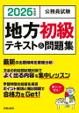 【送料無料】公務員試験地方初級テキスト&問題集 2026年度版/L&L総合研究所