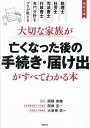 大切な家族が亡くなった後の手続き・届け出がすべてわかる本 税理士、社労士、司法書士、行政書士専門分野をプロが教える/関根俊輔/関根圭一/大曽根佑一【1000円以...