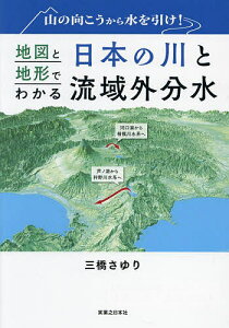 山の向こうから水を引け!地図と地形でわかる日本の川と流域外分水/三橋さゆり【1000円以上送料無料】