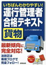 いちばんわかりやすい!運行管理者〈貨物〉合格テキスト/コンデックス情報研究所【1000円以上送料無料】
