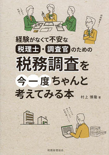 【送料無料】税務調査を今一度ちゃんと考えてみる本 経験がなくて不安な税理士・調査官のための／村上..